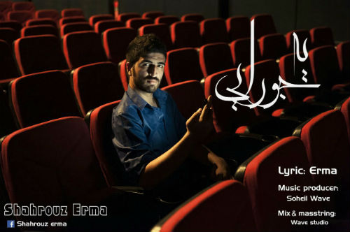 شهروز ارما - یه جورایی