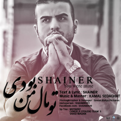 شاینر - تو مال من بودی