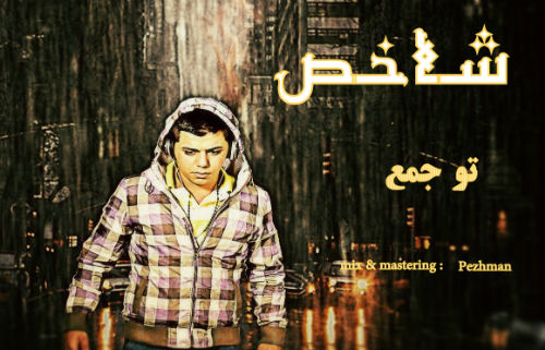 شاخص - تو جمع