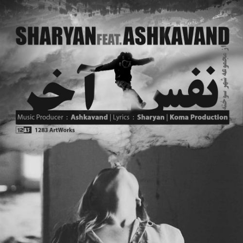 شریان و اشکاوند - نفس آخر