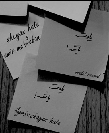 شایان Hate و امیر مهربانی - یادت باشه
