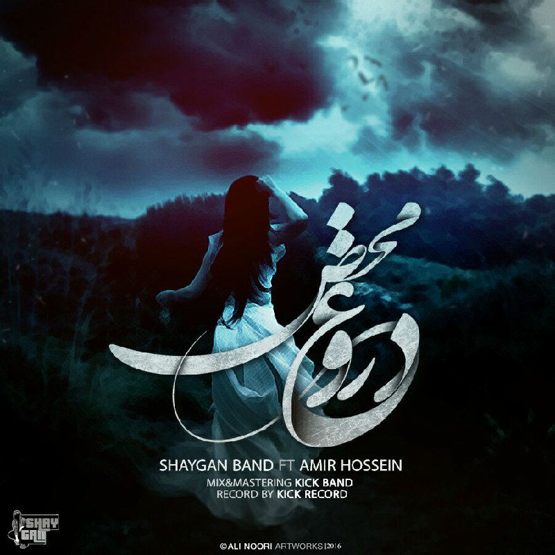 شایگان بند و امیرحسین - دروغ محض