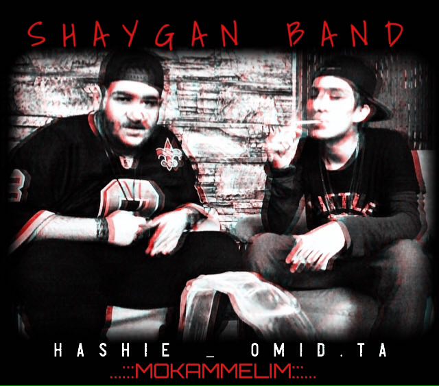 شایگان باند - مکملیم