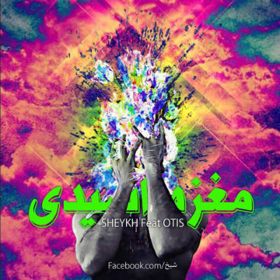 شیخ و Otis - مغزه اسیدی