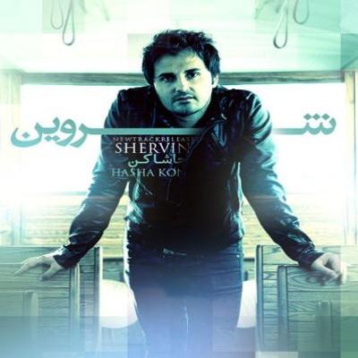 آهنگ جدید شروین به نام حاشا کن