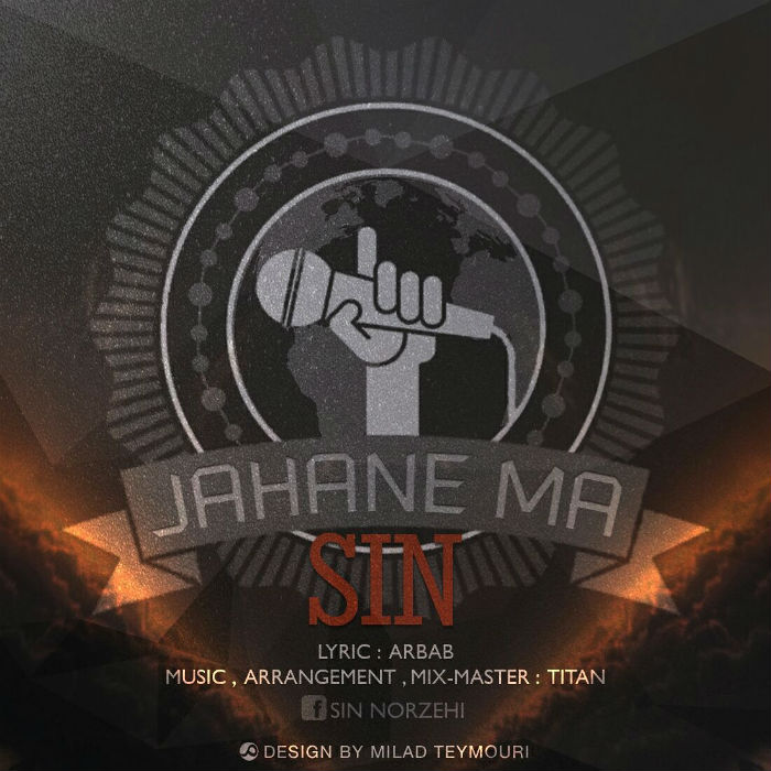 سین - جهان ما