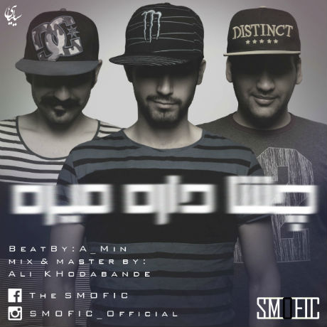 گروه اسمافیک - چشا داره میره