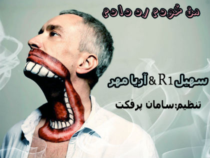 سهیل R1 و آریامهر - من خودم رد دادم