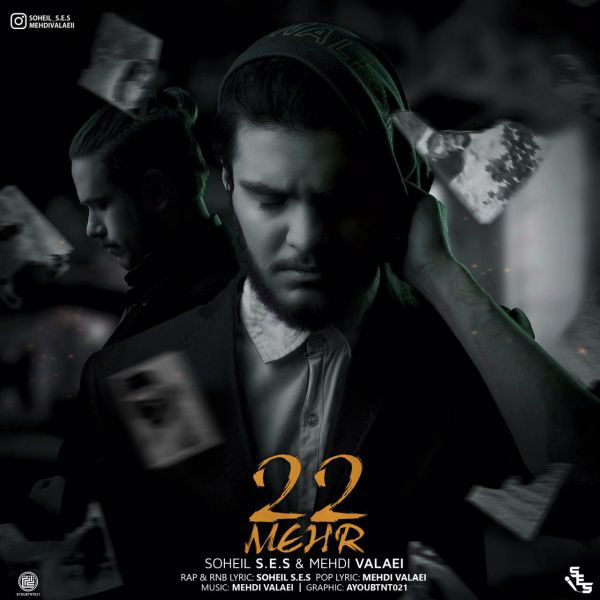 Soheil S.E.S Ft Mehdi Valaei - 22 Mehr