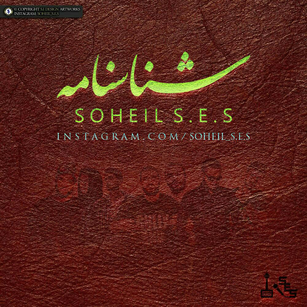 Soheil S.E.S Ft Mehdi Valaei - Shenasname