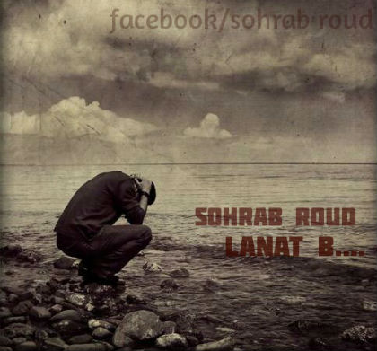 سهراب رود - لعنت به