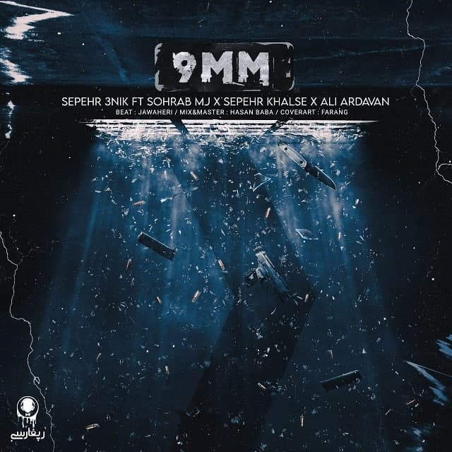 Sepehr 3nik Ft Sohrab Mj & Sepehr Khalse & Ali Ardavan - 9MM