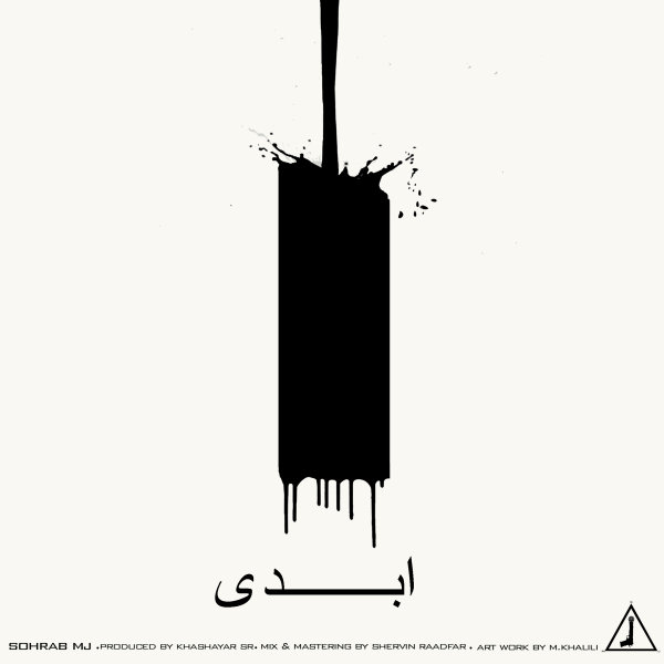 سهراب ام جی - ابدی