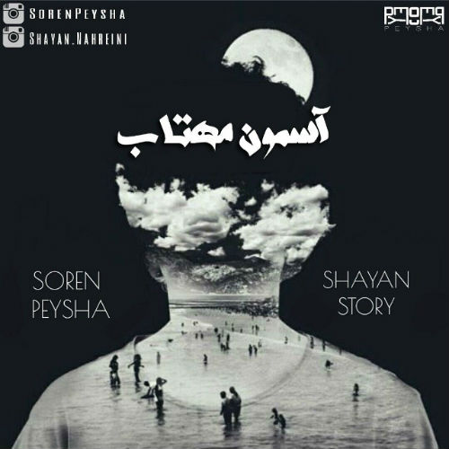 سورن پیشا و شایان استوری - آسمون مهتاب