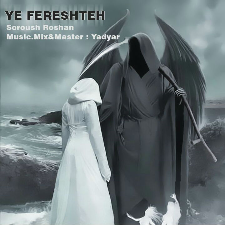 سروش روشن - یه فرشته