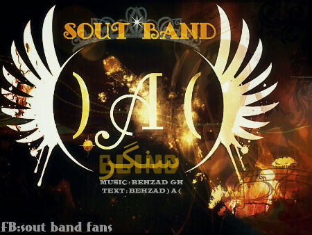 گروه Sout Band - سنگر