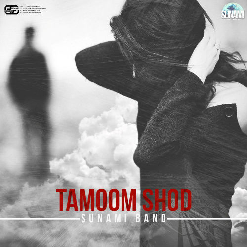 گروه سونامی - تموم شد