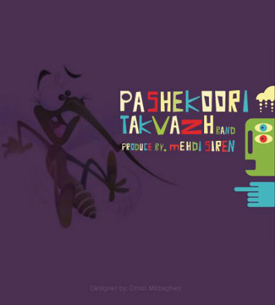 گروه تکواژ - پشه کوری