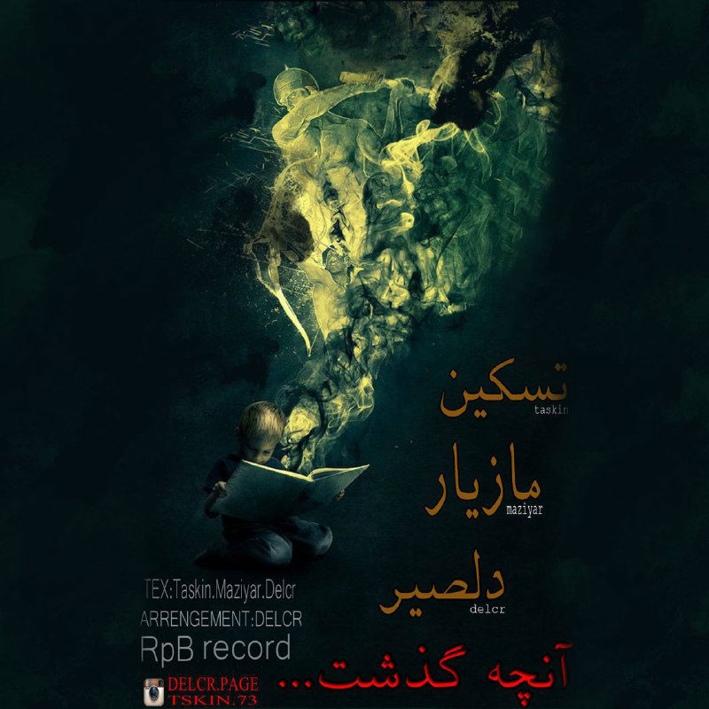 تسکین، مازیار و دلصیر - آنچه گذشت