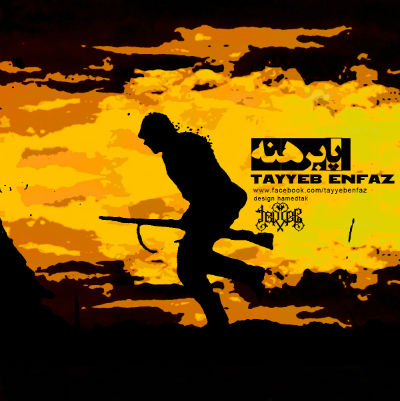 طیب انفاذ - پابرهنه