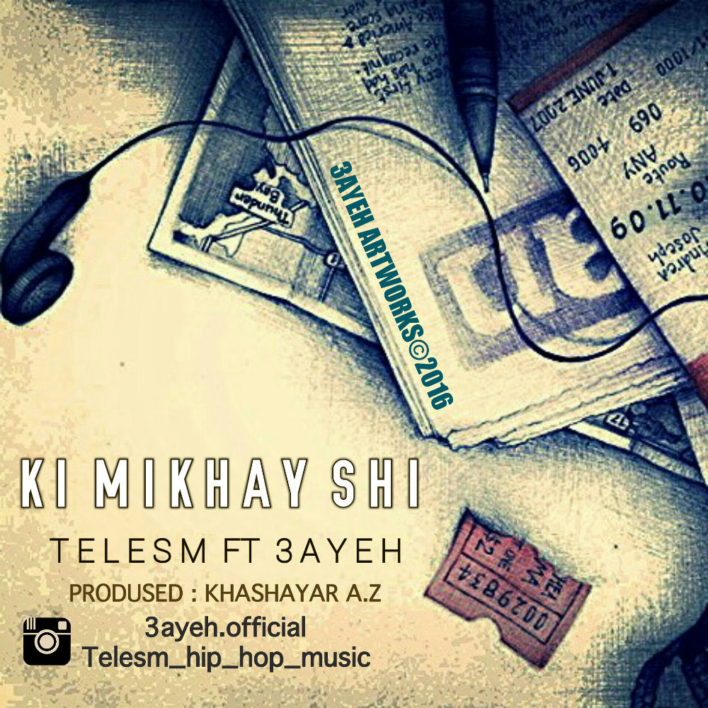 طلسم و 3آیه - کی میخوای شی