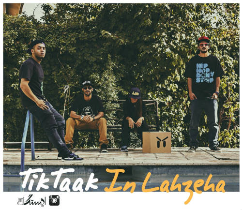 گروه تیک تاک - این لحظه ها