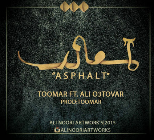 محمد طومار و علی استوار - آسفالت