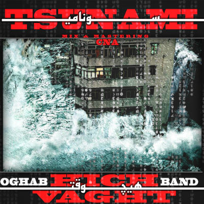 هیچوقت - سونامی