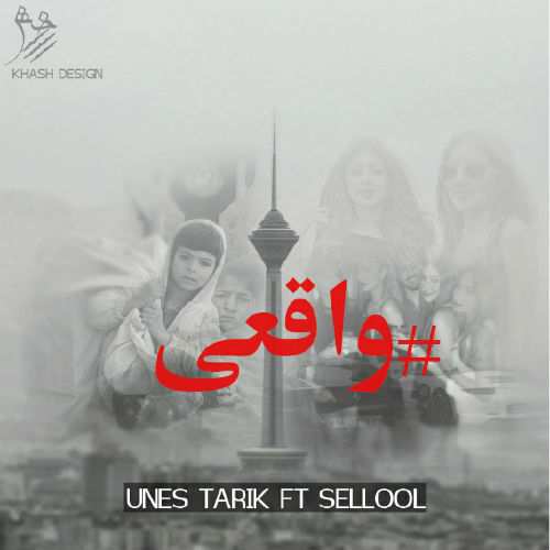 یونس تاریک و سلول - واقعی