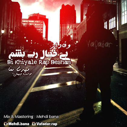 وفادار - بی خیال رپ بشم‎