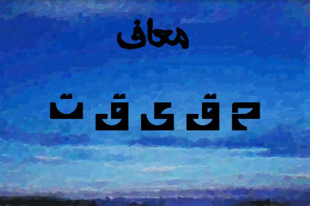 وحید معاف - حقیقت