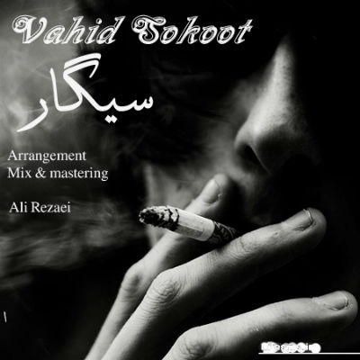 وحید سکوت - سیگار