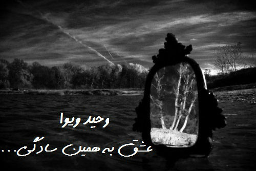 وحید ویوا - عشق به همین سادگی