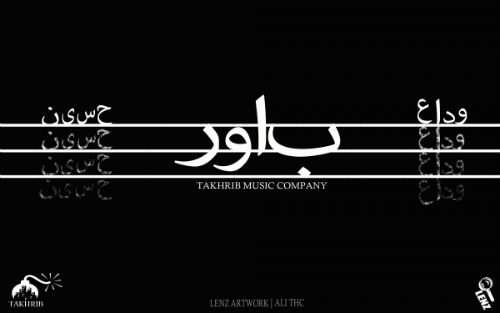 وداع و حسین - باور
