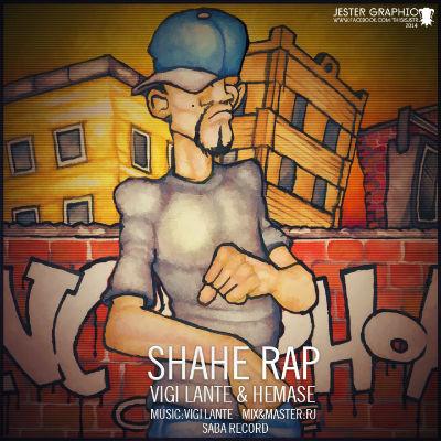 Vigilante و حماسه - شاه رپ