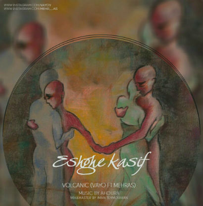 ولکانیک - عشق کثیف