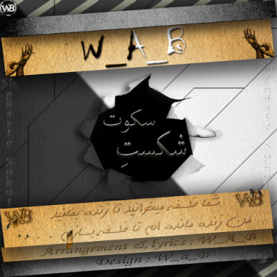 W_A_B - شکست سکوت