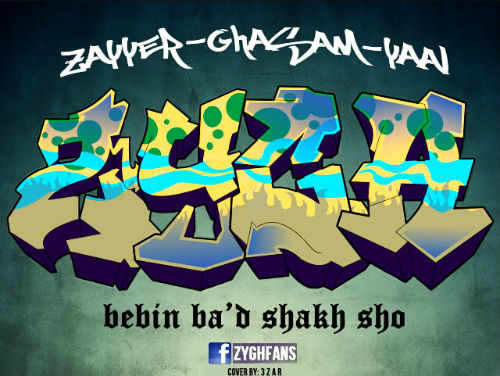 یال ، زایر و قسم - ببین بعد شاخ شو