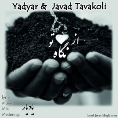 یادیار و جواد توکلی - از نگاه تو