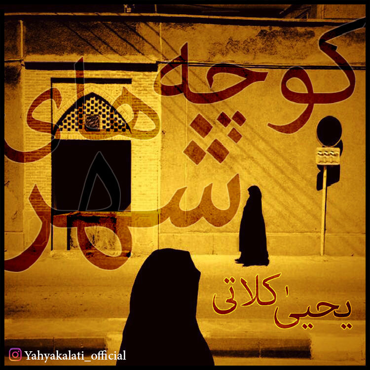 Yahya Kalati - Koochehaye Shahr