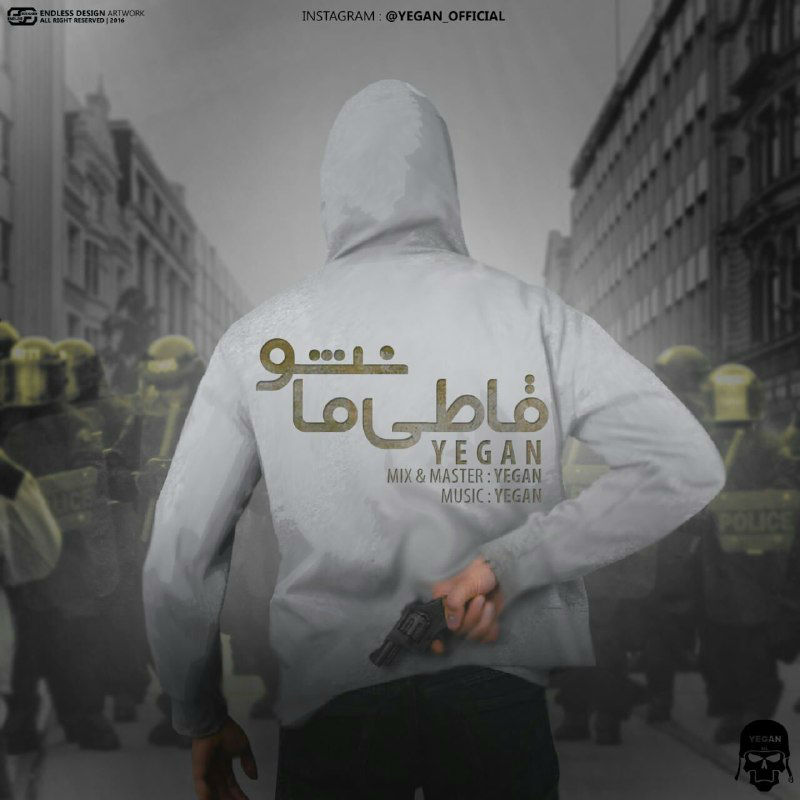 یگان - قاطی ما نشو