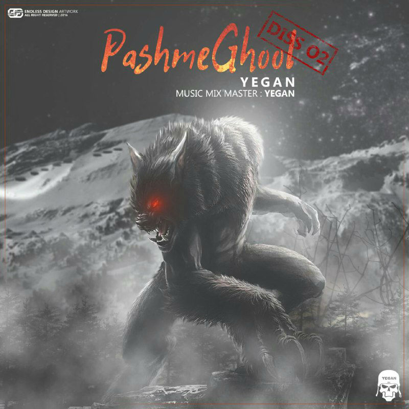 یگان - پشم غول