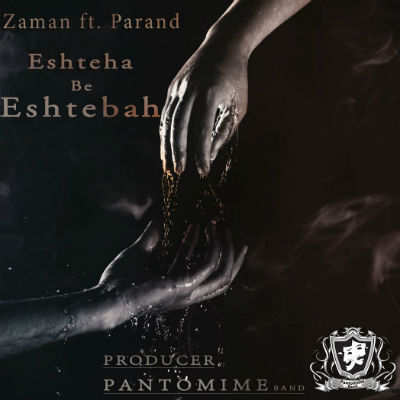 زمان و پرند - اشتها به اشتباه