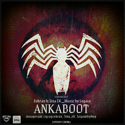 ظهران و سینا EK - عنکبوت