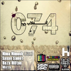 آهنگ صامت ، هیلتون و عربده بنام انقلاپ رپ