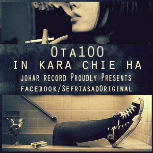 آهنگ جدید از ۰تا۱۰۰ به نام این کارا چیه ها