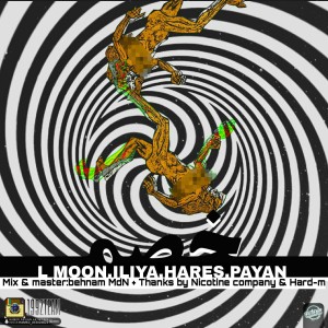 آهنگ خصم از ۱۹۹۲ تیم و حارس و پایان