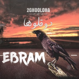 آهنگ ابرام از دوقلوها