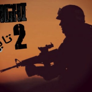 آهنگ جدید و زیبا از ۲تایی به نام مشقی