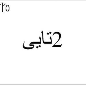 آهنگ جدید از ۲تایی به نام فارسیم نمیاد